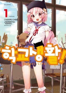 [완결 세트] 학교생활!
