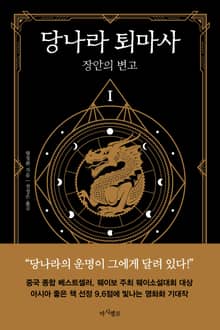 당나라 퇴마사 1~3 세트