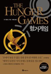 헝거 게임 세트 (전 3권)