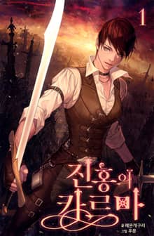 <진홍의 카르마> 세트