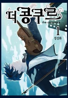 [완결 세트] 더 콩쿠르