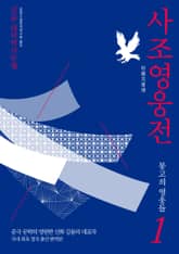 사조영웅전 세트 (전8권)