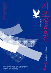 사조영웅전 세트 (전 8권)