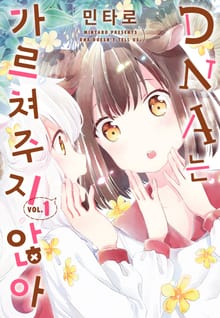 [완결 세트] DNA는 가르쳐주지 않아