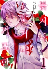 [완결 세트] [미즈] 붉거나 밝거나 기묘한 표지 이미지