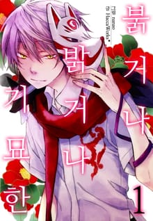 [완결 세트] [미즈] 붉거나 밝거나 기묘한