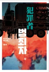범죄자 세트 표지 이미지