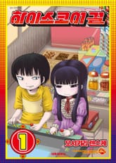 [완결 세트] 하이스코어 걸 표지 이미지