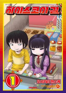 [완결 세트] 하이스코어 걸