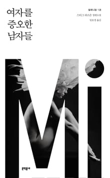 밀레니엄 시리즈 세트 (전6권)