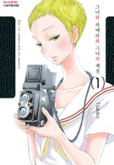 [완결 세트] 그녀와 카메라와 그녀의 계절 표지 이미지