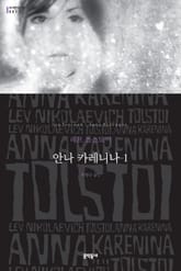 안나 카레니나 세트 표지 이미지