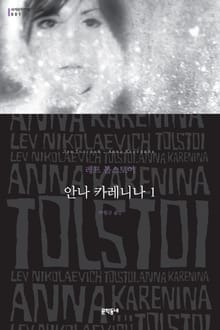 안나 카레니나 세트