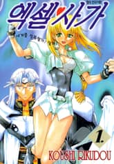 [완결 세트] 엑셀 사가 표지 이미지