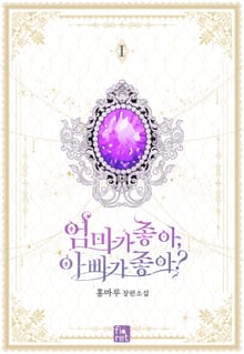 <엄마가 좋아, 아빠가 좋아?> 세트