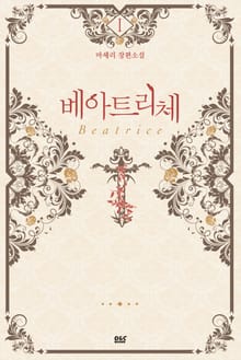 <베아트리체> 세트