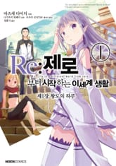 [완결 세트] [코믹] Re : 제로부터 시작하는 이세계 생활 제1장 표지 이미지