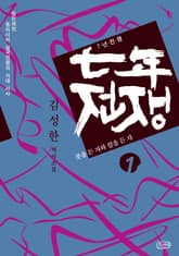 7년 전쟁 세트 (전5권) 표지 이미지