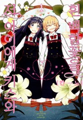 [완결 세트] 저 아이에게 키스와 흰 백합꽃을 표지 이미지