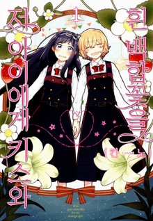 [완결 세트] 저 아이에게 키스와 흰 백합꽃을