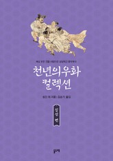 천년의 우화 컬렉션 : 심신 편 (전3권) 표지 이미지