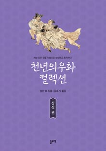 천년의 우화 컬렉션 : 심신 편 (전3권)