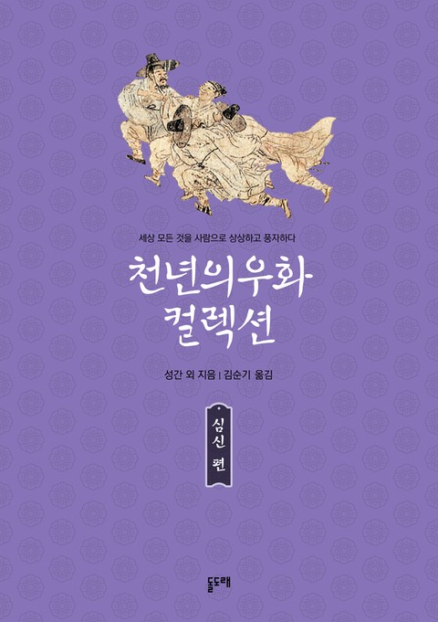 천년의 우화 컬렉션 : 심신 편 (총3권) 표지 이미지