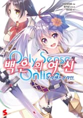 [완결 세트] 온리 센스 온라인 외전 백은의 여신 표지 이미지