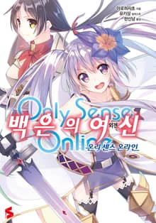 [완결 세트] 온리 센스 온라인 외전 백은의 여신