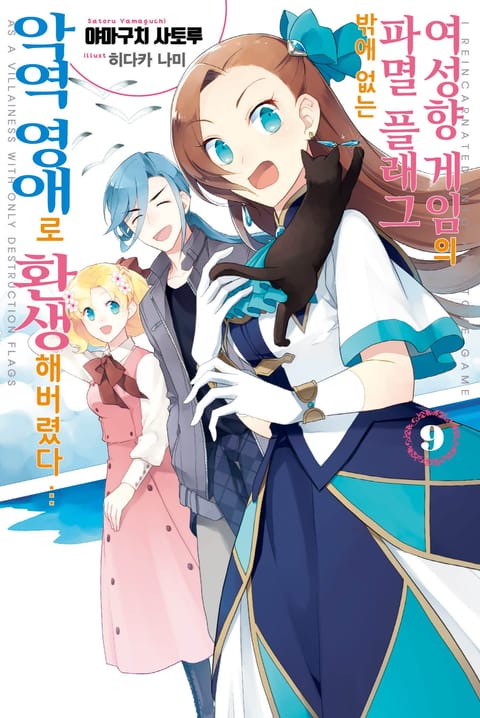 [기간한정 특별세트] 여성향 게임의 파멸 플래그밖에 없는 악역 영애로 환생해버렸다 9권+소책자