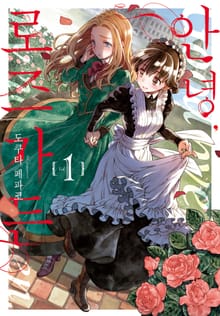 [완결 세트] 안녕, 로즈가든