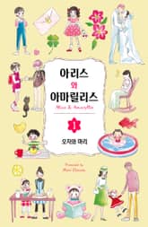 [완결 세트] 아리스와 아마릴리스 표지 이미지