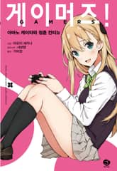 [완결 세트] 게이머즈! 표지 이미지