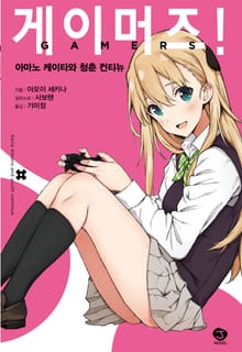 [완결 세트] 게이머즈!