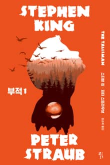 부적 세트(전 2권)