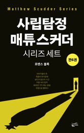 사립탐정 매튜 스커더 시리즈 세트(전 6권) 표지 이미지