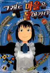 [완결 세트] 그래도 마을은 돌아간다 표지 이미지