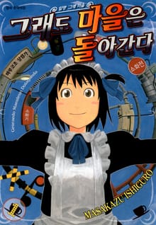 [완결 세트] 그래도 마을은 돌아간다