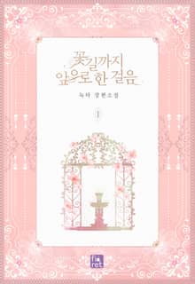 <꽃길까지 앞으로 한 걸음> 세트