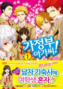 [특별 세트] 가정부 아가씨 (총 5권)