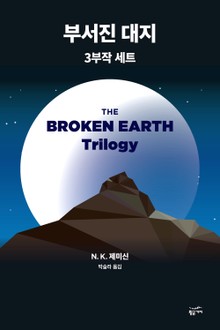 부서진 대지 3부작 세트