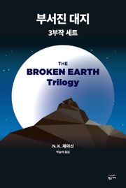 부서진 대지 3부작 세트 (전 3권)