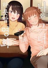 [완결 세트] 나와 그녀의 하룻밤 영화 표지 이미지
