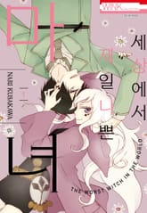 [완결 세트] 세상에서 제일 나쁜 마녀 표지 이미지