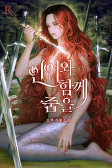 <인어와 함께 춤을> 세트