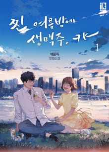 <찐 여름밤에 생맥주, 캬-> 세트