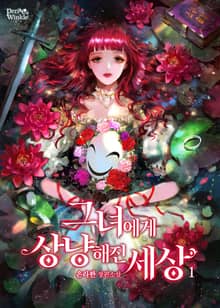 <그녀에게 상냥해진 세상> 세트