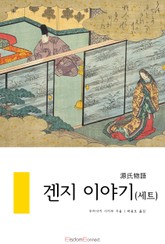 겐지 이야기 세트 (전 11권) 표지 이미지