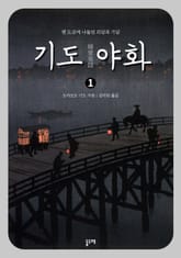 기도 야화 세트 (전3권) 표지 이미지