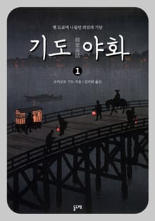 기도 야화 세트 (전3권)